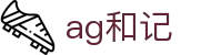 ag和记|AG百家乐数字站 - (中国)武汉ag和记实业集团有限公司欢迎您