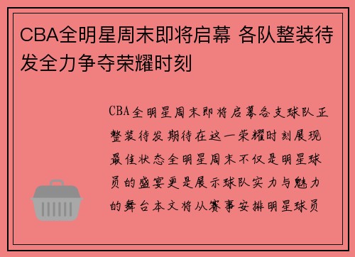 CBA全明星周末即将启幕 各队整装待发全力争夺荣耀时刻