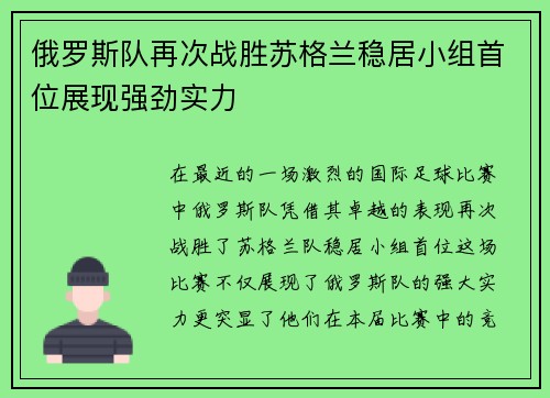 俄罗斯队再次战胜苏格兰稳居小组首位展现强劲实力
