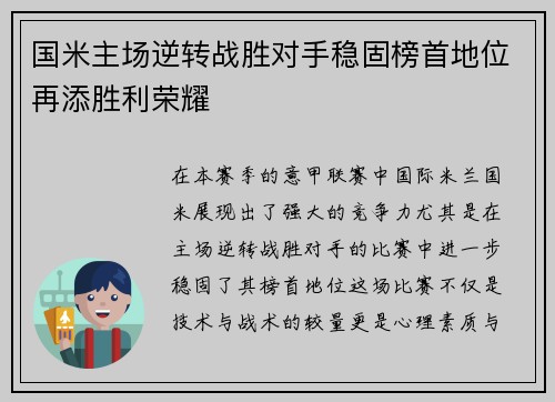 国米主场逆转战胜对手稳固榜首地位再添胜利荣耀
