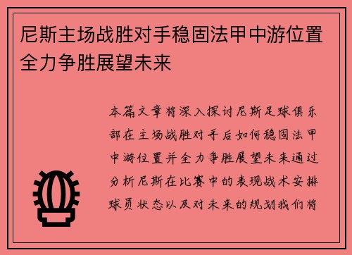 尼斯主场战胜对手稳固法甲中游位置全力争胜展望未来