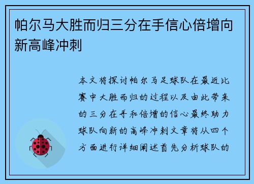帕尔马大胜而归三分在手信心倍增向新高峰冲刺