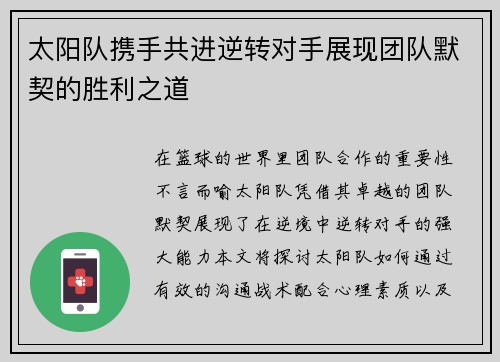 太阳队携手共进逆转对手展现团队默契的胜利之道