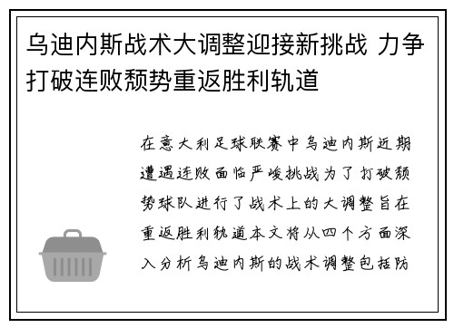 乌迪内斯战术大调整迎接新挑战 力争打破连败颓势重返胜利轨道