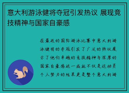 意大利游泳健将夺冠引发热议 展现竞技精神与国家自豪感
