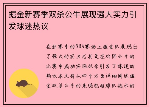 掘金新赛季双杀公牛展现强大实力引发球迷热议
