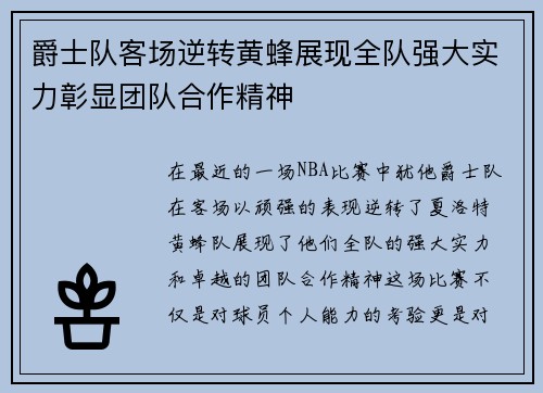 爵士队客场逆转黄蜂展现全队强大实力彰显团队合作精神