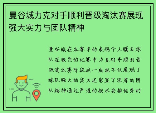 曼谷城力克对手顺利晋级淘汰赛展现强大实力与团队精神