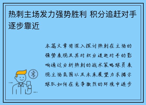 热刺主场发力强势胜利 积分追赶对手逐步靠近