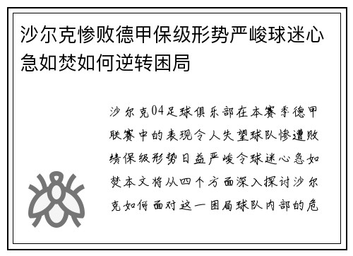 沙尔克惨败德甲保级形势严峻球迷心急如焚如何逆转困局