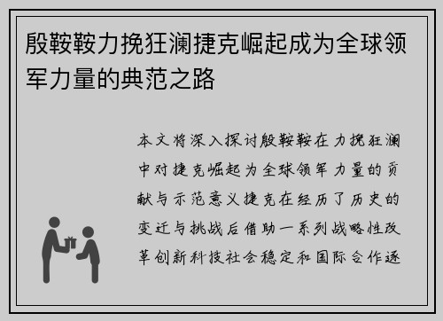 殷鞍鞍力挽狂澜捷克崛起成为全球领军力量的典范之路