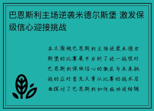 巴恩斯利主场逆袭米德尔斯堡 激发保级信心迎接挑战