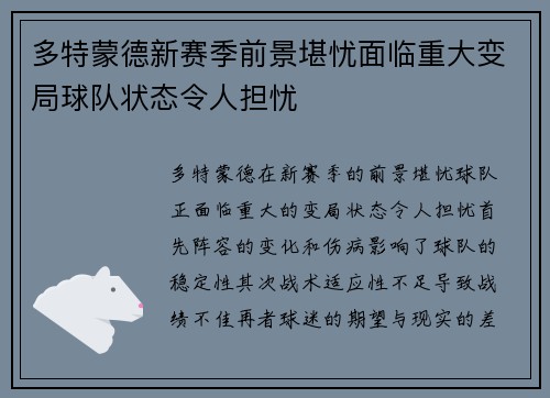 多特蒙德新赛季前景堪忧面临重大变局球队状态令人担忧
