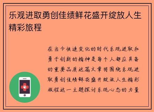 乐观进取勇创佳绩鲜花盛开绽放人生精彩旅程
