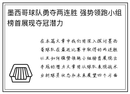 墨西哥球队勇夺两连胜 强势领跑小组榜首展现夺冠潜力