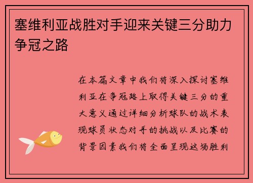 塞维利亚战胜对手迎来关键三分助力争冠之路