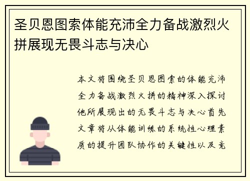 圣贝恩图索体能充沛全力备战激烈火拼展现无畏斗志与决心