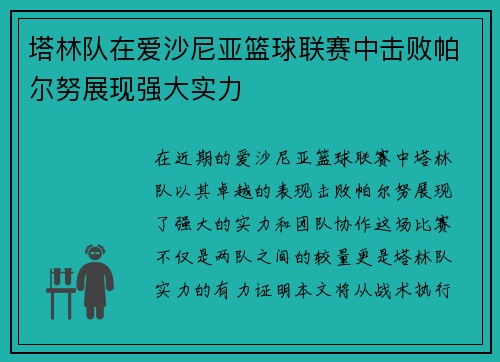 塔林队在爱沙尼亚篮球联赛中击败帕尔努展现强大实力