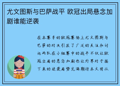 尤文图斯与巴萨战平 欧冠出局悬念加剧谁能逆袭