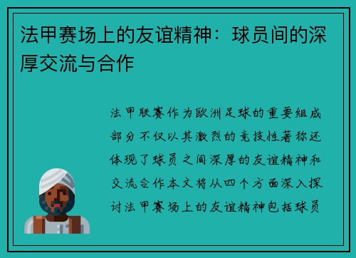 法甲赛场上的友谊精神:球员间的深厚交流与合作