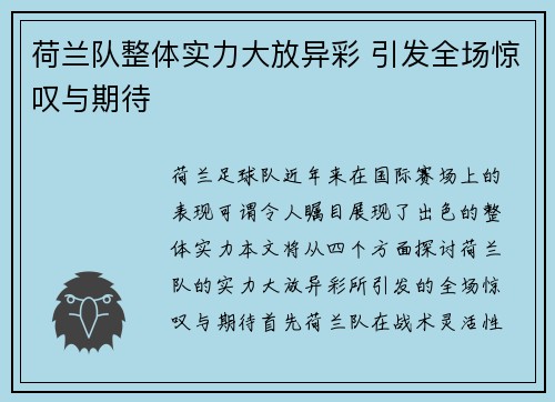 荷兰队整体实力大放异彩 引发全场惊叹与期待