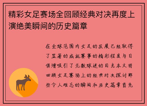 精彩女足赛场全回顾经典对决再度上演绝美瞬间的历史篇章