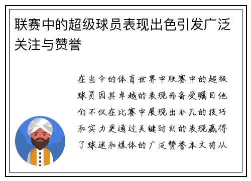 联赛中的超级球员表现出色引发广泛关注与赞誉