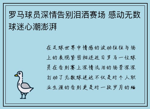 罗马球员深情告别泪洒赛场 感动无数球迷心潮澎湃