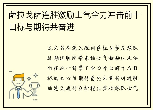 萨拉戈萨连胜激励士气全力冲击前十目标与期待共奋进