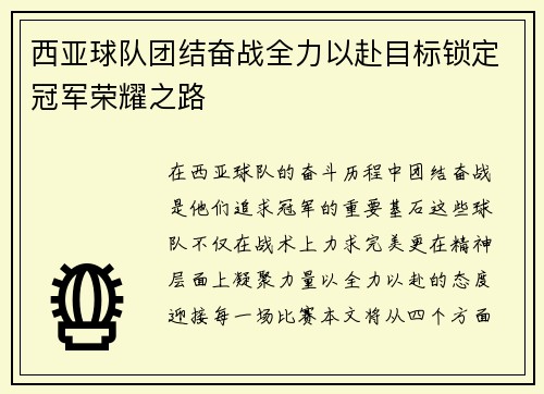西亚球队团结奋战全力以赴目标锁定冠军荣耀之路