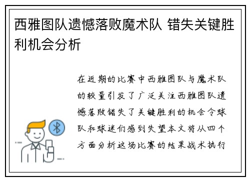西雅图队遗憾落败魔术队 错失关键胜利机会分析