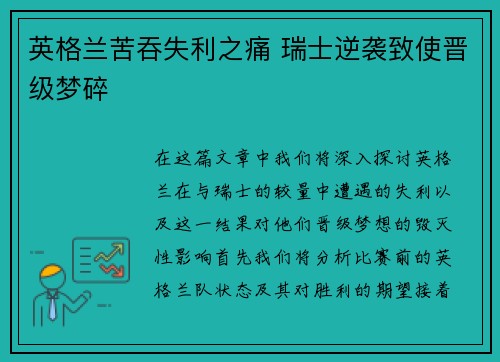 英格兰苦吞失利之痛 瑞士逆袭致使晋级梦碎