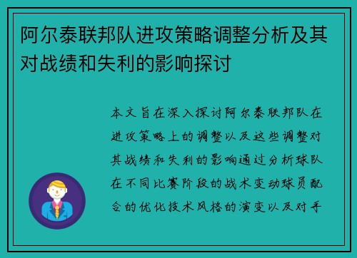 阿尔泰联邦队进攻策略调整分析及其对战绩和失利的影响探讨