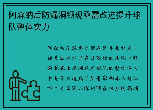 阿森纳后防漏洞频现亟需改进提升球队整体实力