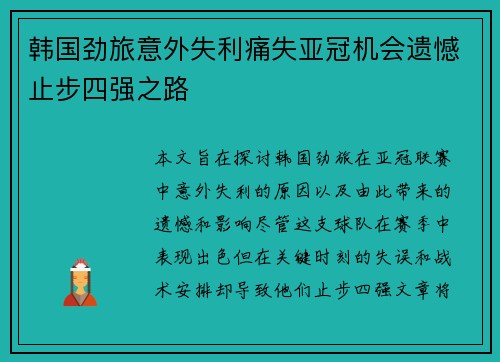 韩国劲旅意外失利痛失亚冠机会遗憾止步四强之路