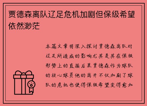 贾德森离队辽足危机加剧但保级希望依然渺茫