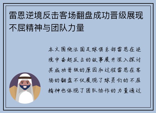 雷恩逆境反击客场翻盘成功晋级展现不屈精神与团队力量