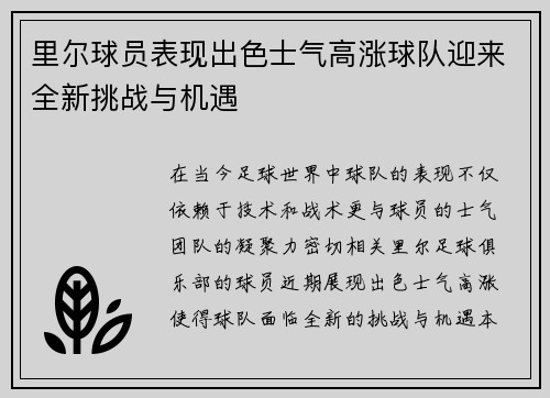 里尔球员表现出色士气高涨球队迎来全新挑战与机遇