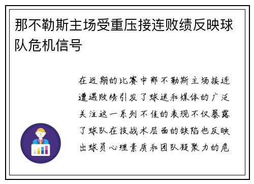 那不勒斯主场受重压接连败绩反映球队危机信号