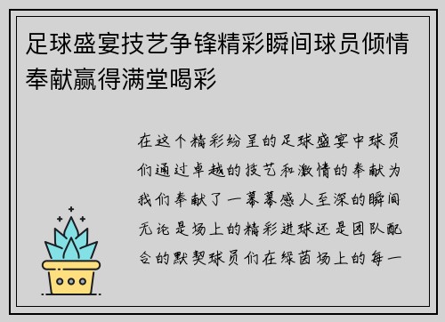 足球盛宴技艺争锋精彩瞬间球员倾情奉献赢得满堂喝彩