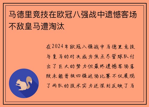 马德里竞技在欧冠八强战中遗憾客场不敌皇马遭淘汰