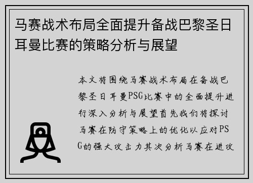 马赛战术布局全面提升备战巴黎圣日耳曼比赛的策略分析与展望