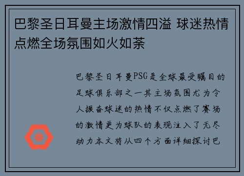 巴黎圣日耳曼主场激情四溢 球迷热情点燃全场氛围如火如荼