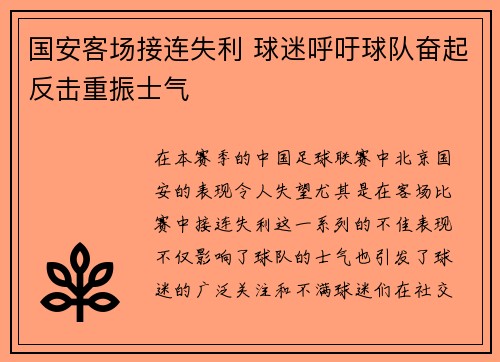 国安客场接连失利 球迷呼吁球队奋起反击重振士气