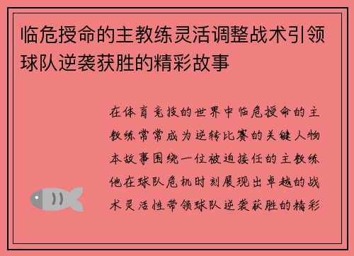 临危授命的主教练灵活调整战术引领球队逆袭获胜的精彩故事