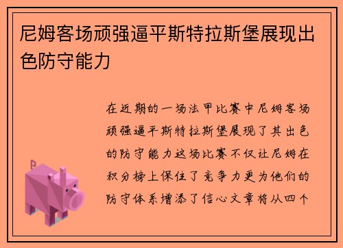 尼姆客场顽强逼平斯特拉斯堡展现出色防守能力