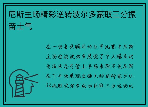 尼斯主场精彩逆转波尔多豪取三分振奋士气