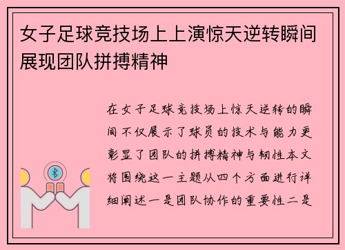 女子足球竞技场上上演惊天逆转瞬间展现团队拼搏精神