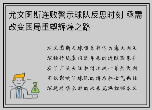 尤文图斯连败警示球队反思时刻 亟需改变困局重塑辉煌之路