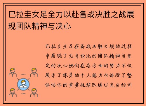 巴拉圭女足全力以赴备战决胜之战展现团队精神与决心